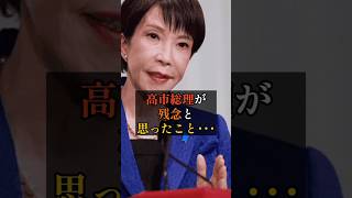 高市総理が残念と思ったこと…#政治 #雑学