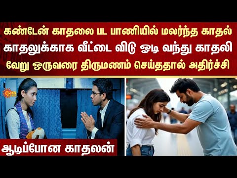 Kanden Kadhalai | Movie | Shocking Incident | Train Love | Sudden Marriage | FIR | Crime | Sun News