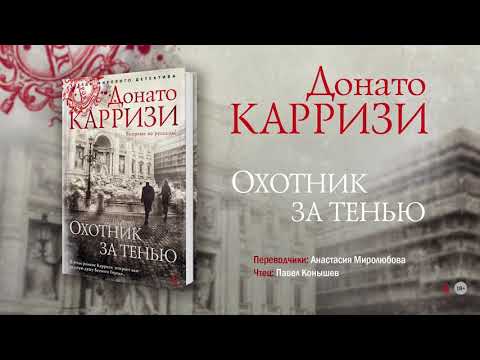 Миниатюра изображения товара Книга Азбука Охотник за тенью (Карризи Д.)