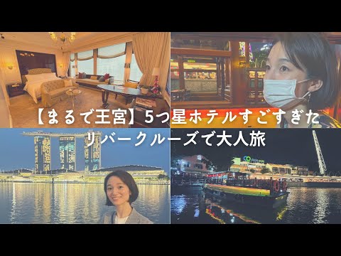 芸術・表現行動学科 【セントレジスシンガール】スイート並みの5つ星ホテル!?夜のリバークルーズが最高すぎた
