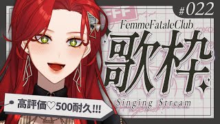 【#Karaoke】高評価♡500耐久!! 月・木22時は定期歌枠🎙【ファム・ファタル/#vtuber 】#FFFF #ファムクラ