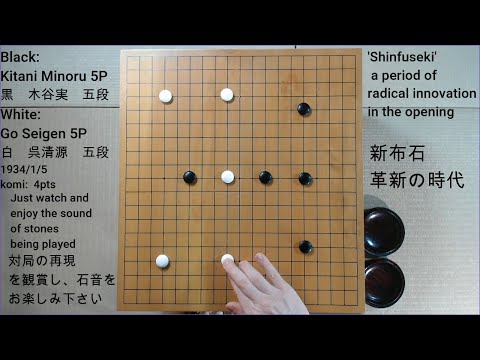 Go Seigen (W) vs Kitani Minoru (B)  ShinFuseki game 1