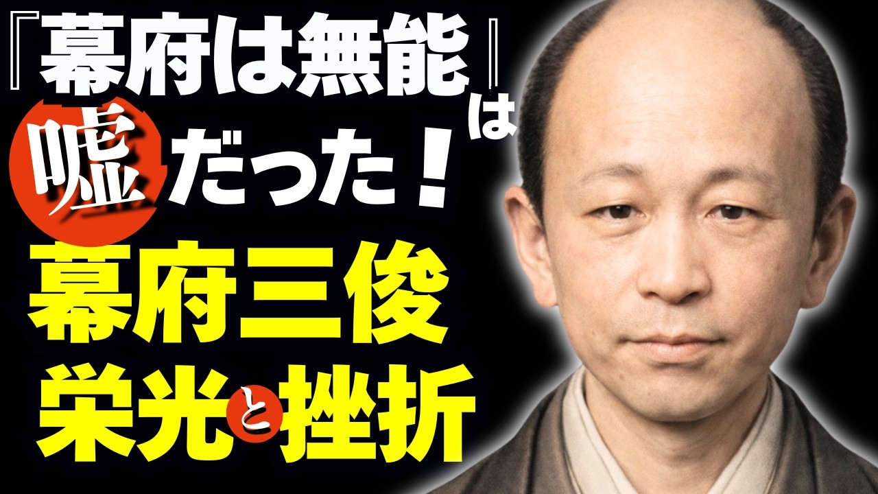 「幕府は無能」は嘘だった！幕末三俊の栄光と挫折とは？