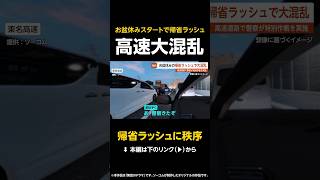 【帰省ラッシュに秩序】お盆休みスタートで帰省ラッシュ…高速道路が大混乱で警察が特別作戦実施 #shorts