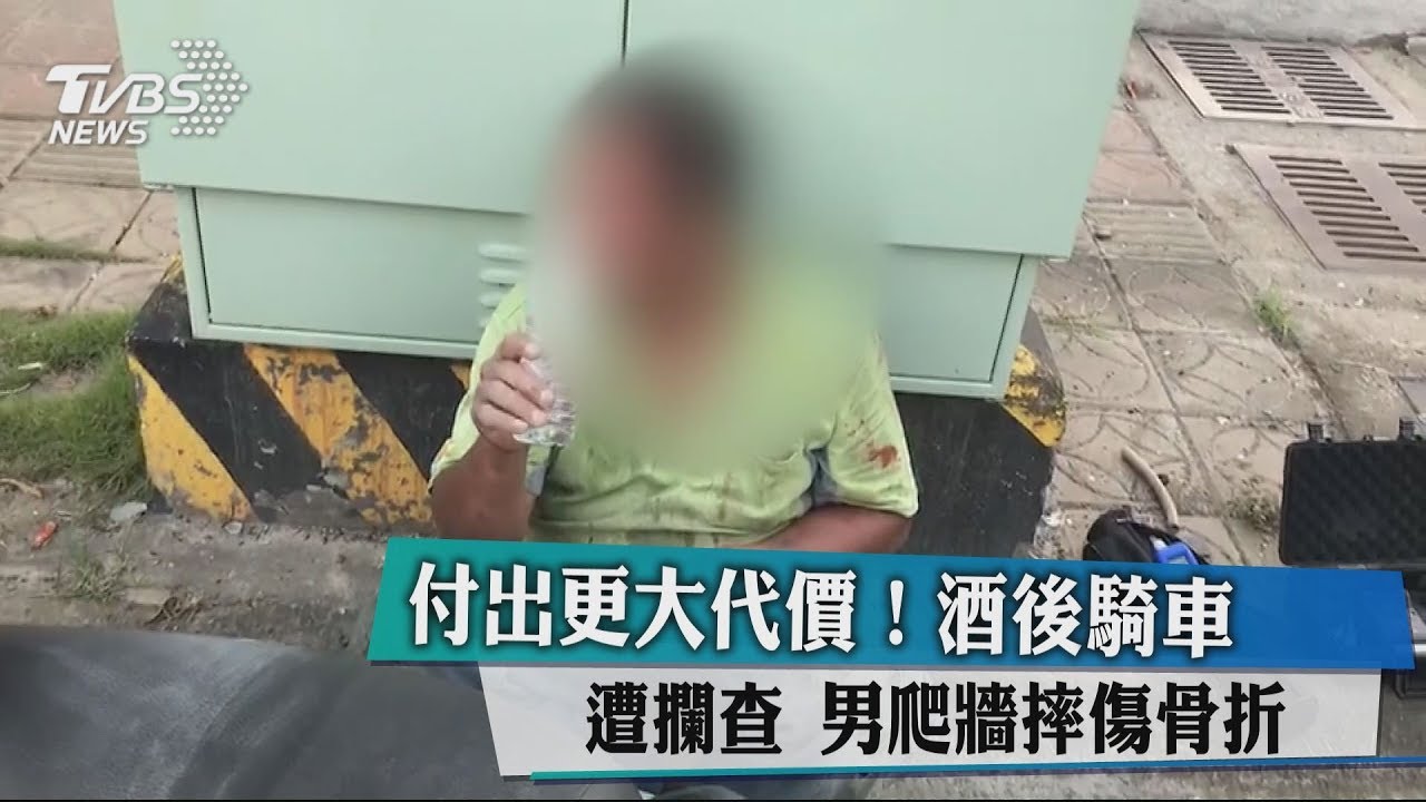 付出更大代價！酒後騎車遭攔查　男爬牆摔傷骨折