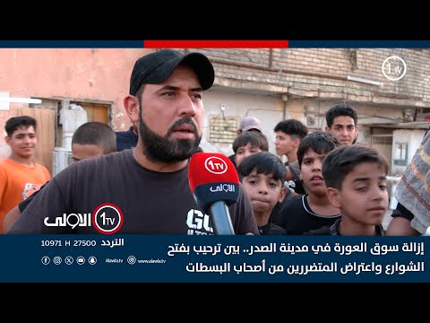 فيديو | إزالة سوق العورة في مدينة الصدر.. بين ترحيب بفتح الشوارع واعتراض المتضررين من أصحاب البسطات