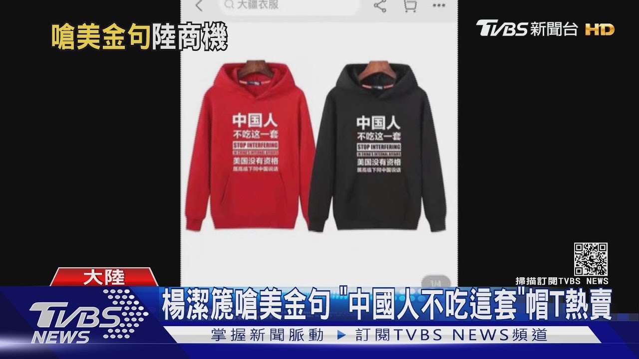 楊潔篪嗆美金句 「中國人不吃這套」帽T熱賣