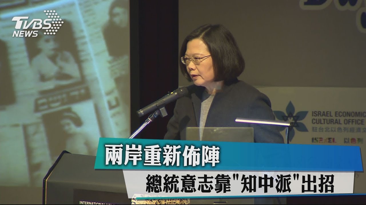 兩岸重新佈陣 總統意志靠「知中派」出招