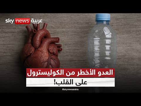 فيديو | العدو الأخطر من الكوليسترول.. احذروا سموم البلاستيك على القلب! | #كلينيك