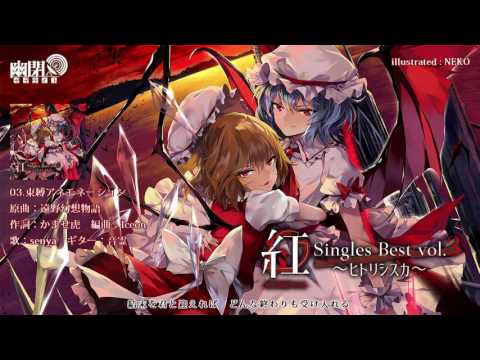 紅-KURENAI- Singles Best vol.3 ~ヒトリシズカ~ - 東方同人CD 紅-KURENAI- Singles Best vol.3 ~ヒトリシズカ~ - 東方同人CD