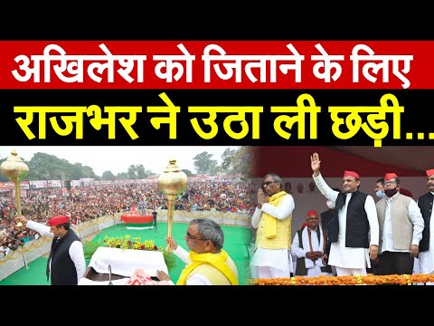 Akhilesh को जिताने के लिए Rajbhar  ने उठा ली छड़ी | Akhilesh Yadav | Om Prakash Rajbhar |