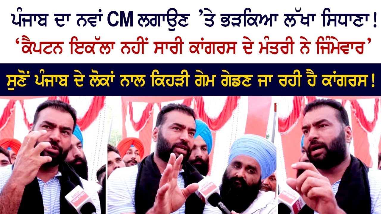 Lakha Sidhana angry over appointment of new CM of Punjab! 'Captain is not alone, all Congress ministers are responsible' Lakha Sidhana angry over appointment of new CM of Punjab! 'Captain is not alone, all Congress ministers are responsible'