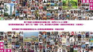 【感動ありがとう】看到台灣人的「民間的感謝聲音」的日本人感想的影片