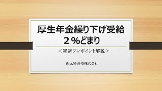経済ワンポイント解説　「厚生年金繰り下げ受給　２％どまり」