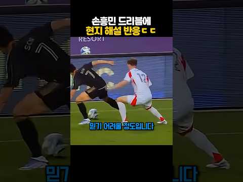 손흥민 드리블 본 현지 해설 반응ㄷㄷ