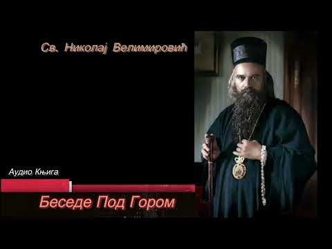 Audio Knjige ~ Besede Pod Gorom ~ Vladika Nikolaj Velimirovic