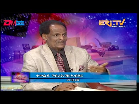 ዕላል ጥበባት፡  ዕላል ምስ ሙዚቀኛ ተወልደ ገብረእግዚኣብሄር - ERi-TV