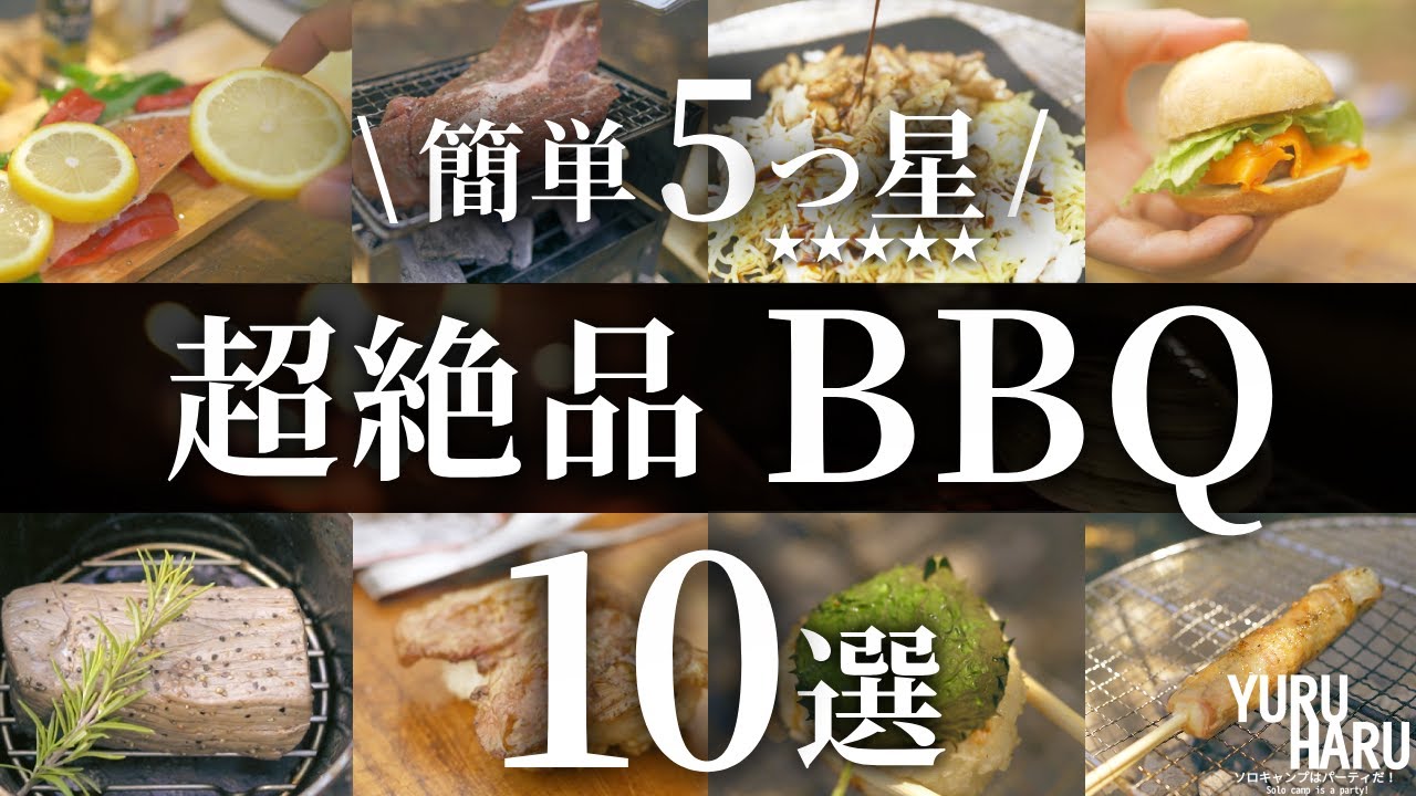【BBQ料理】何度でも作りたい絶品BBQレシピ１０品！【超簡単】