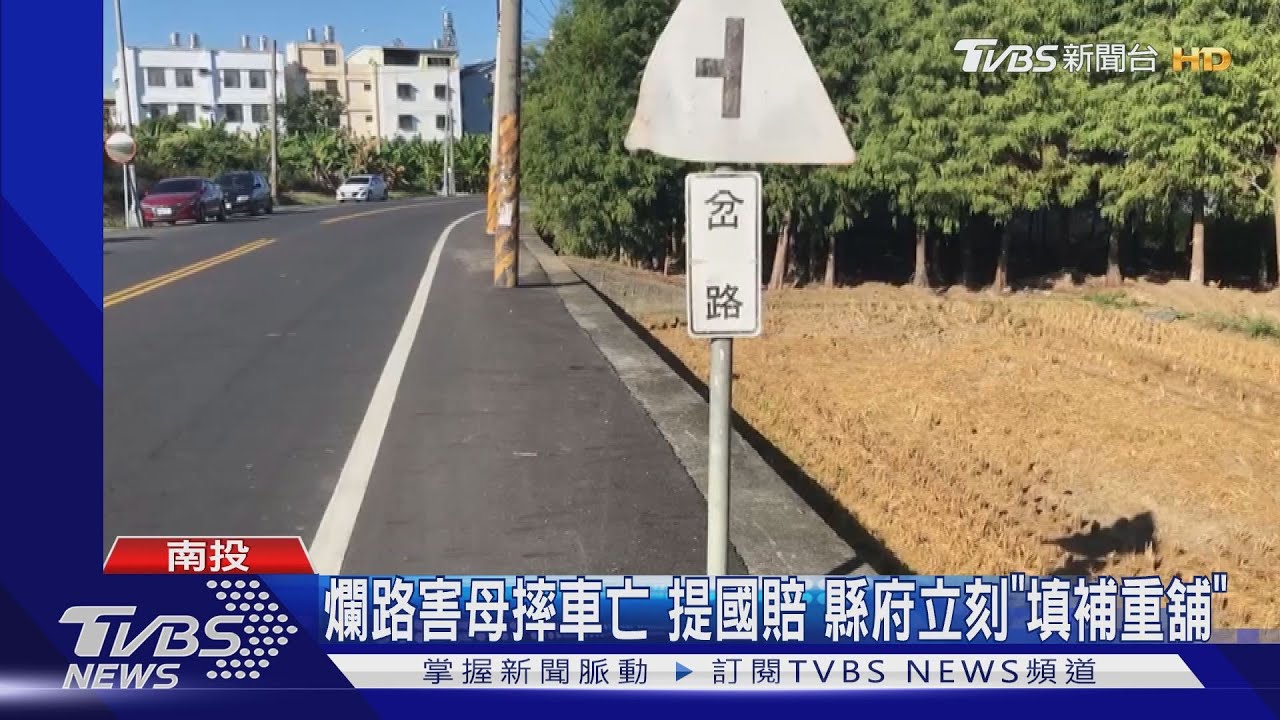 爛路害母摔車亡提國賠 縣府立刻「填補重舖」