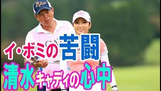 「日本に帰ってこないかも…」イ・ボミの苦闘と清水キャディの心中・・・【韓国 報道 SP】