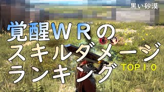 【PC版黒い砂漠】覚醒ウォーリアのスキルダメージTOP１０