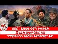 ጣና ዜና ሐምሌ 9 2018 ሰበር አባላቱ ፋኖን ተቀላቀሉ ጄኔራሉ በቁ�