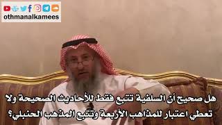 38 - هل صحيح أن السلفية تتبع فقط للأحاديث الصحيحة ولا تعطي اعتبار للمذاهب الأربعة؟ - عثمان الخميس