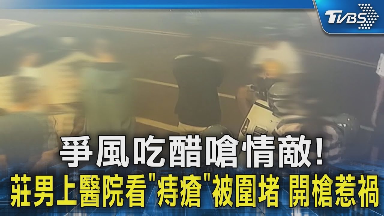 爭風吃醋嗆情敵！　莊男上醫院看「痔瘡」被圍堵　開槍惹禍