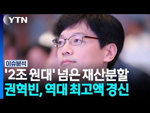 '2조 원대' 넘어선 이혼 재산분할 판단...역대 최고액 경신 [이슈플러스] / YTN