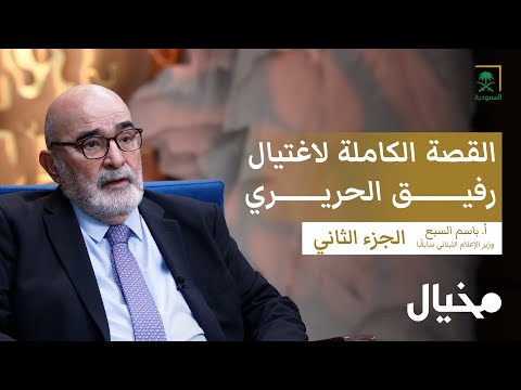 القصة الكاملة لاغـ.ـتـيـ.ـال رفيق الحريري مع باسم السبع (الجزء الثاني) | مع عبدالله البندر