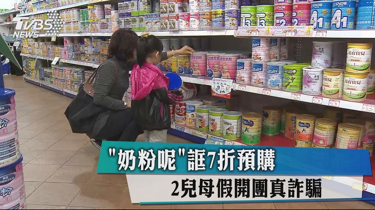 「奶粉呢」誆7折預購　2兒母假開團真詐騙