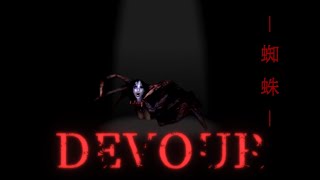 【DEVOUR】蜘蛛編