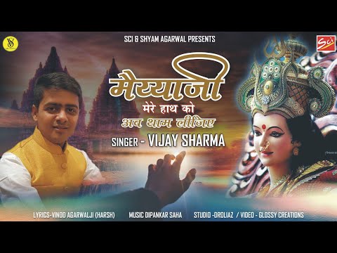 मईया जी मेरे हाथ को, अब थाम लीजिये - भजन