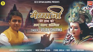 Maiya Ji Mere Hath Ko Ab Tham Lijiye — मईया जी मेरे हाथ को, अब थाम लीजिये - भजन devotional song