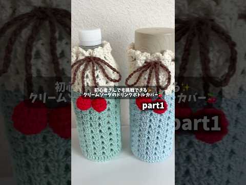 クリームソーダのドリンクボトルカバーの編み方をさくっと解説していくよ〜！🪡✨