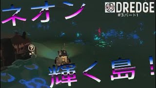 【DREDGE】#3 ニューマップは宝石のようなリゾート地！（パート1）
