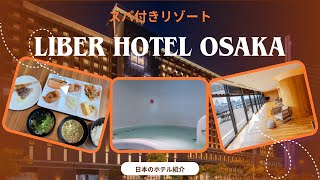 【日本のホテル紹介】ユニバーサルに行くのも便利なスパ付きホテル