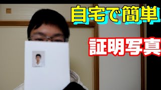 【証明写真】自宅で簡単に撮る方法