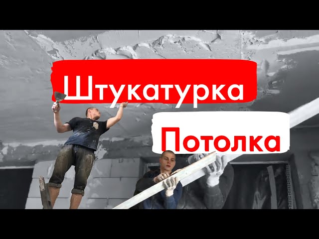 Фото В этом видео штукатурка потолка 