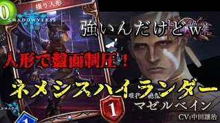 正気！？ネメシスハイランダーが意外と強かった件について。