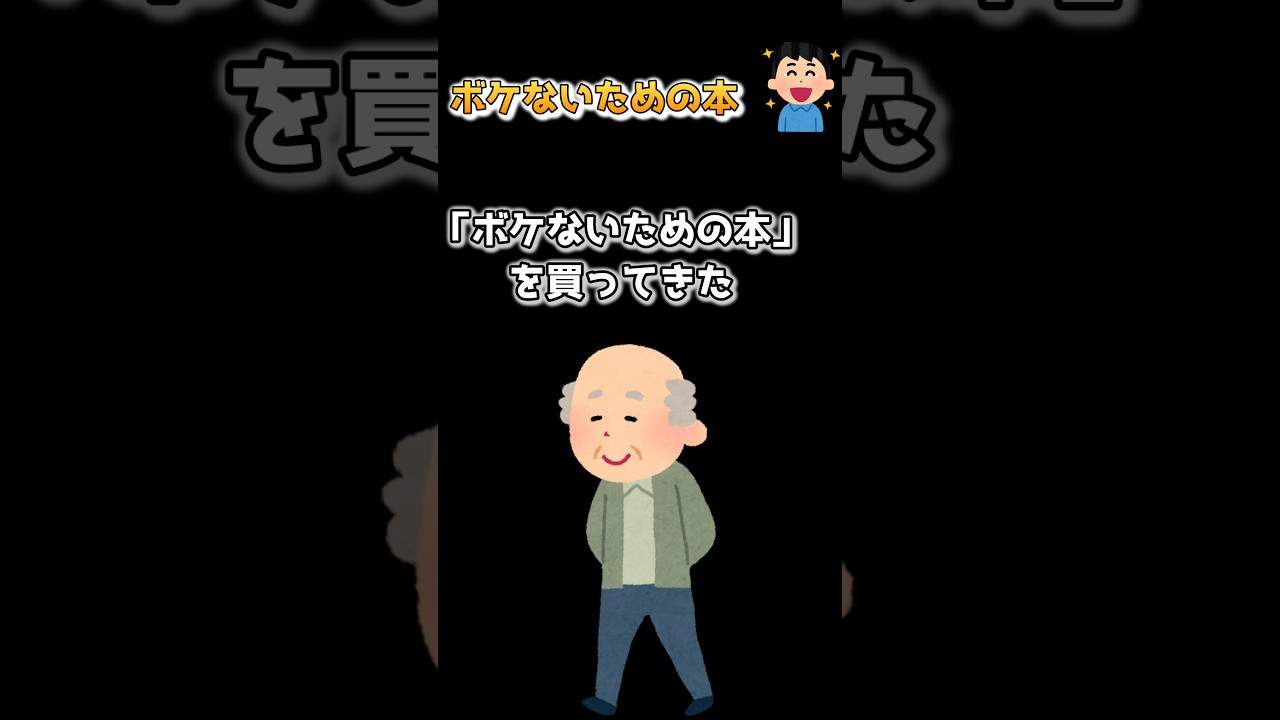 【2ch】ボケないための本m #2ch #2ちゃんねる #2ch面白いスレ #ジョーク #笑える話 #笑える