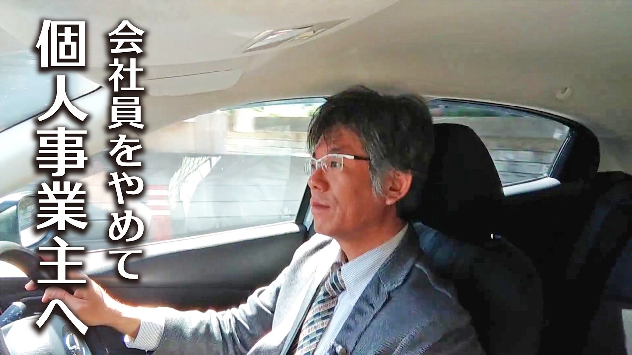 ぶっちゃけ話だよ 会社をやめて独立して何を思ってるのか