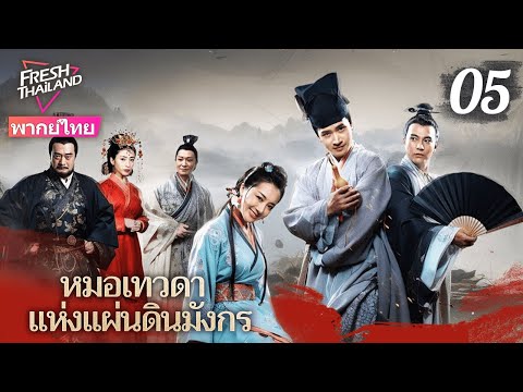 【พากย์ไทย】หมอเทวดาแห่งแผ่นดินมังกร EP05 | ยอดแพทย์ผู้ยิ่งใหญ่เดินสายรักษาผู้คน ทุ่มเทเพื่อประชาชน