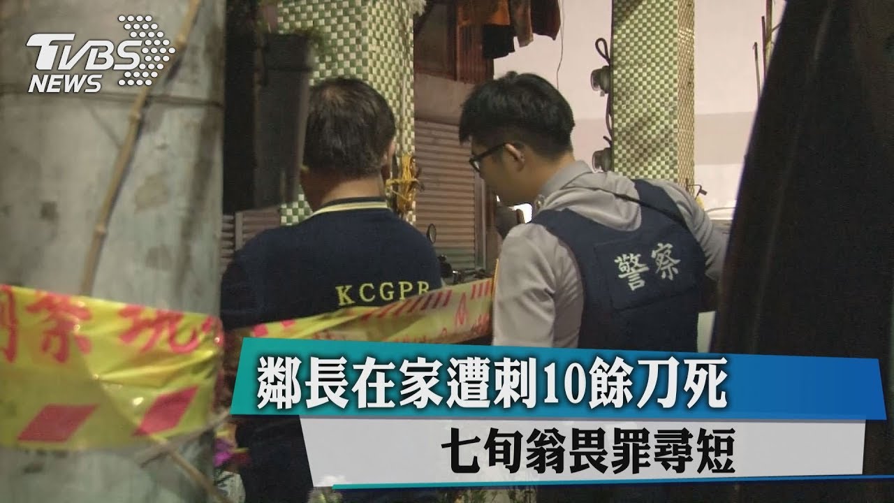 鄰長在家遭刺10餘刀死 七旬翁畏罪尋短