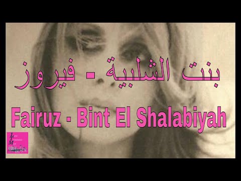 Bint el Shalabiyah Fairuz  البنت الشلبية فيروز كلمات عربي Lyrics English Française HD