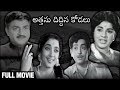 Attanu Diddina Kodalu Telugu Movie Jamuna Harnath Varalakshmi Gummadi