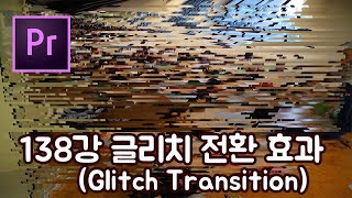 프리미어 프로 CC 2020 초보 강좌 #138 글리치 전환 효과 (Glitch Transition)