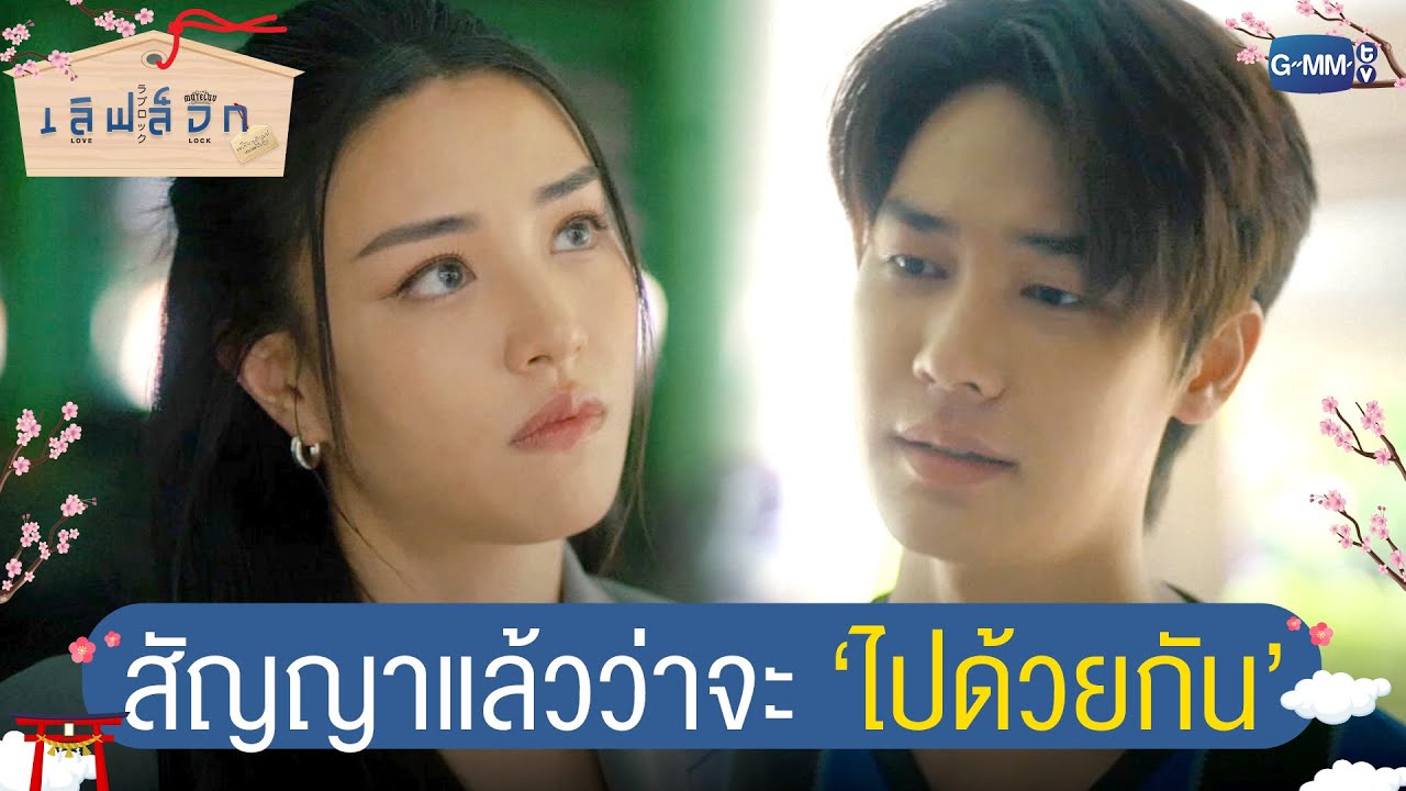 สัญญาแล้วว่าจะ ‘ไปด้วยกัน’ | MuTeLuv ตอน เลิฟ ล็อก Love Lock EP.2
