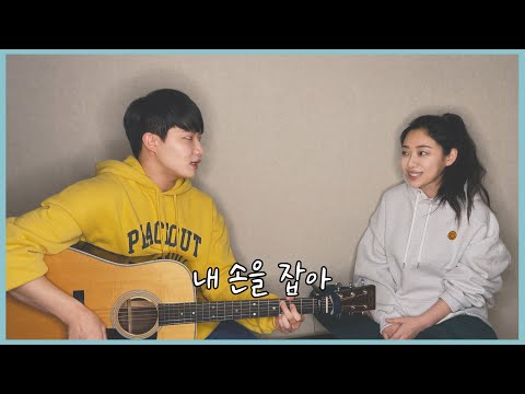 친남매가 부르는 '아이유 - 내 손을 잡아' ㅣ Siblings Singing 'IU - Hold My Hand' 🖐