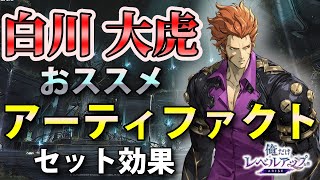 【俺アラ】白川大虎のおすすめアーティファクト（セット効果）を紹介！【俺だけレベルアップな件：ARISE】